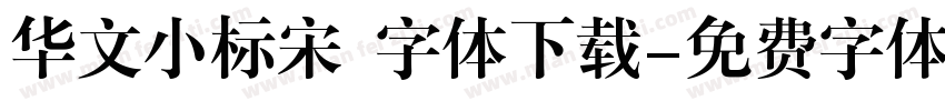 华文小标宋 字体下载字体转换